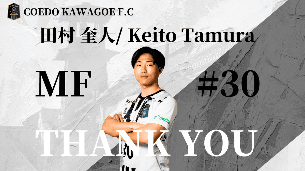 coedo_kawagoe's tweet photo. 【退団のお知らせ】

この度、田村 奎人選手(@keitoooo1208)と2026シーズンの選手契約を更新しないこととなりましたのでお知らせ致します。

2シーズン共に闘ってくれてありがとう🤝

🔽コメント
https://t.co/mlIaY5JVQu

#COEDOKAWAGOEFC https://t.co/xh0iGy8CUK