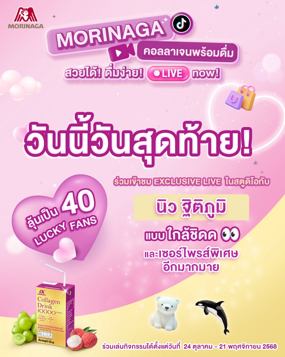 📣 วันนี้วันสุดท้าย ‼️

ใครจะได้เจอนิววี่ ? ชั้นล่ะสิ ชั้นล่ะสิ~ 💖

โมรินากะเปิดรับ Q&amp;A สำหรับพี่ ๆ แฟนคลับที่มีคำถามตรงไหน เมนชั่นมาพูดคุยกันได้เลยน้า (อยากคุยกับทุกคน👀)

📌 ลิงค์รวมรายละเอียดกิจกรรม 🧃✨
linktr.ee/morinagathaila… 

#MorinagaLivexNew #newwiee
#MorinagaCollagen