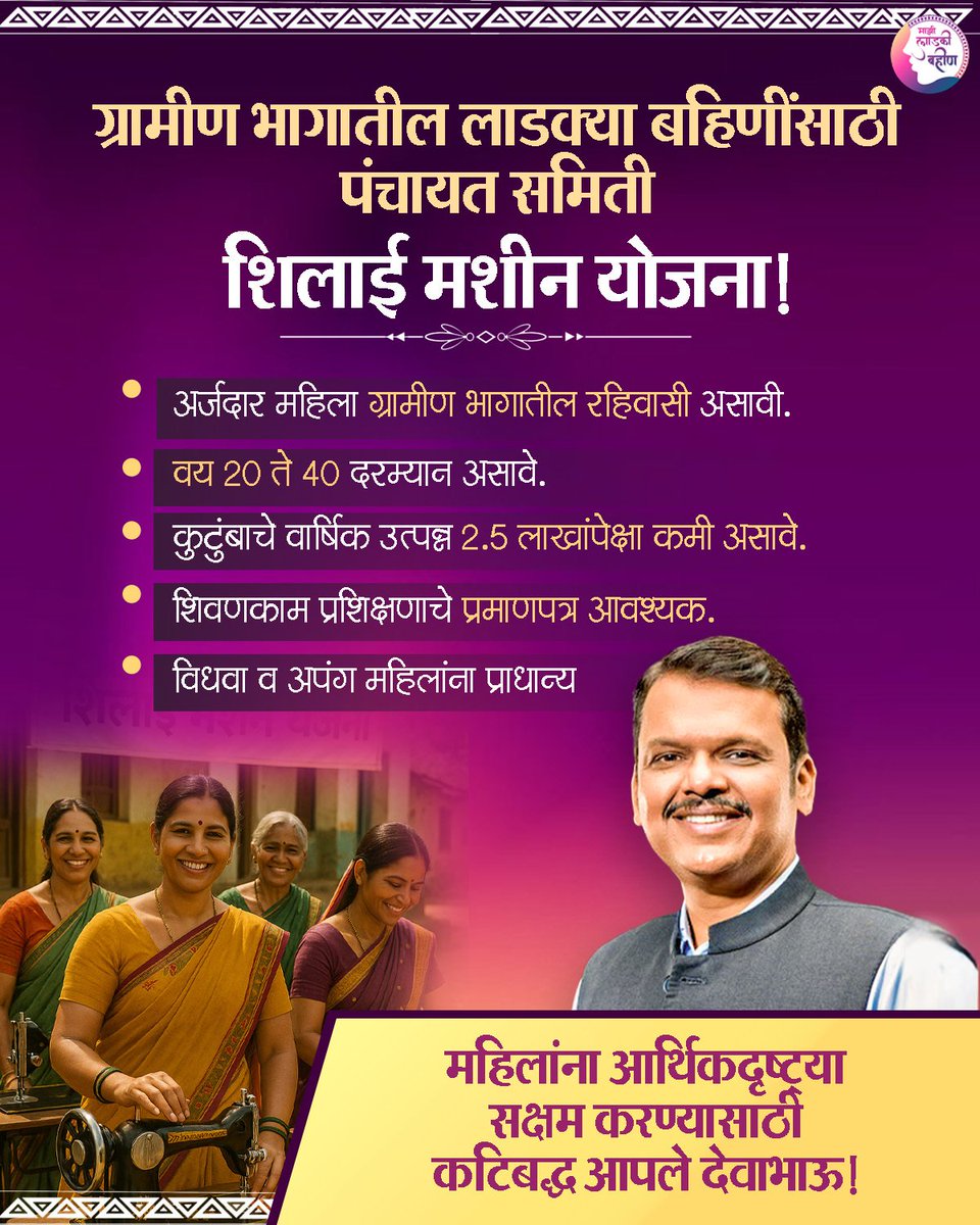 Maziladkibahin's tweet image. महिला आर्थिकदृष्ट्या सक्षम व्हावेत हाच उद्देश.!!

#sewingmachine #narishakti #mahila #RuralWomen #DevaBhau #PMModi