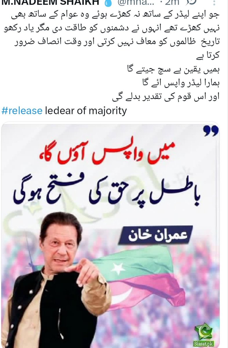 میرے لیڈر کے خوف سے ائین بدلا گیا 
اس کے خوف سے جھوٹ کا بازار گرم ہوا 
کیونکہ میرا لیڈر وہ ہے جو انصاف مانگتا نہیں 
انصاف کھڑا کر دیتا ہے 
جب قوم جاگ جائے تو دیواریں نہیں 
فیصلے بدلتے ہیں جب سچ چل پڑے تو اندھیروں کی اوقات ختم ہو جاتی ہے 
#ملاقات ـ سےـ کیوں ـ ڈرتے ہو