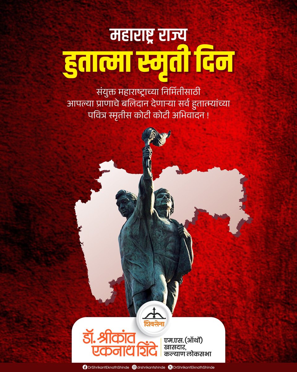 संयुक्त महाराष्ट्राच्या निर्मितीकरिता आपल्या प्राणांची आहूती देणाऱ्या सर्व हुतात्म्यांच्या पवित्र स्मृतीस विनम्र अभिवादन..!!

#Shivsena #DrShrikantEknathShinde