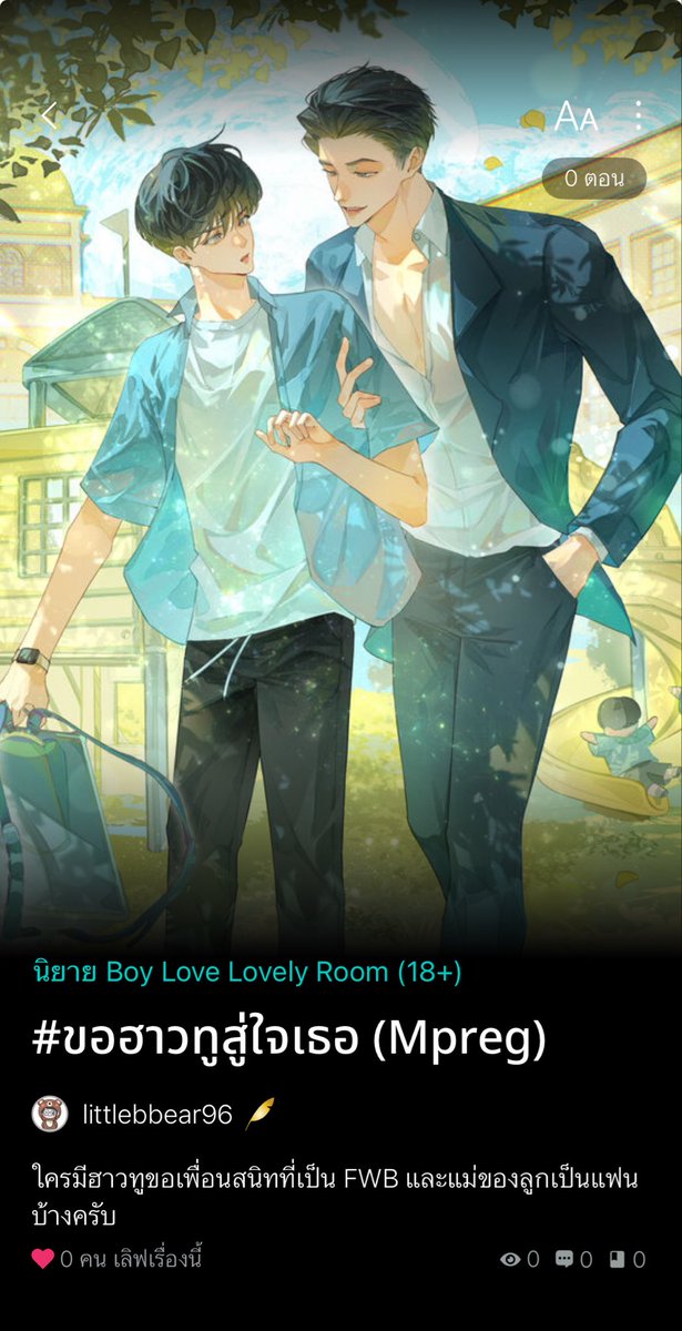 Pls RT‼️#นิยายวาย เรื่องใหม่

#ขอฮาวทูสู่ใจเธอ (Mpreg) Feel Good / Slice of life ผัวโบ้เพิ่งมารู้ใจตัวเองว่ารักเมียเก่าที่เคยโดนคลุมถุงชนกันหลังจากหย่าไปแล้ว 3 ปี เลยต้องมาเริ่มจีบเธอใหม่ ขำ เขิน ขมเร้กๆ แต่ความน่ารักของน้องอาร์มินจะเยียวยาใจทุกท่านค่ะ💖

readawrite.com/a/d6c19a325090…