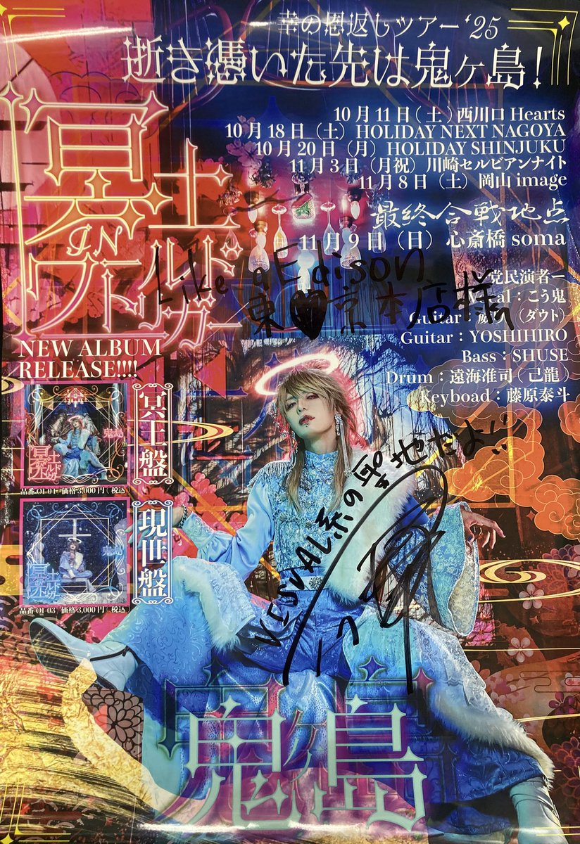 東京本店】 幸樹さんからソロプロジェクト鬼ヶ島のサイン入りポスター