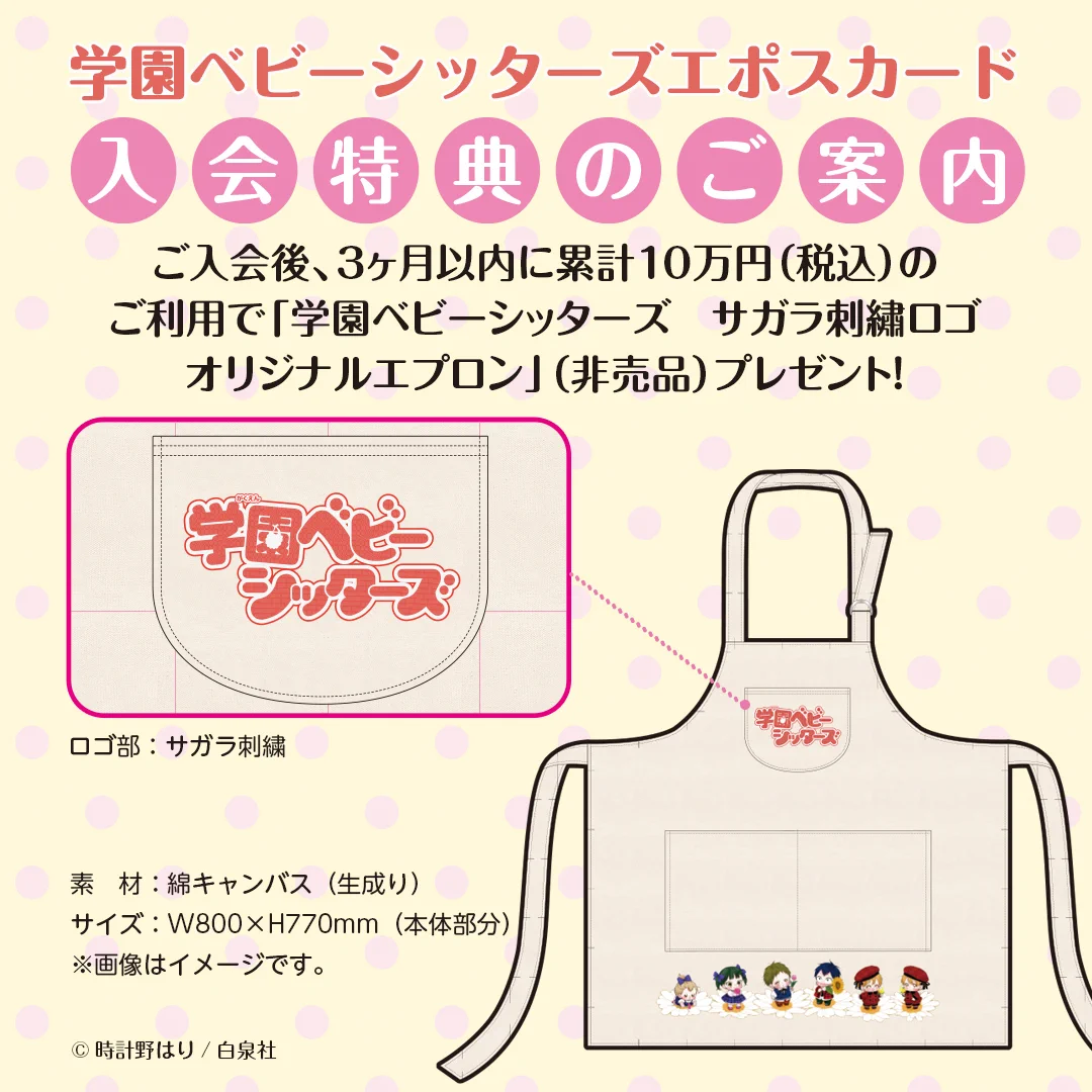 学園ベビーシッターズ　入会特典　エプロン G6QBWrYacAEAlgI?format=webp&