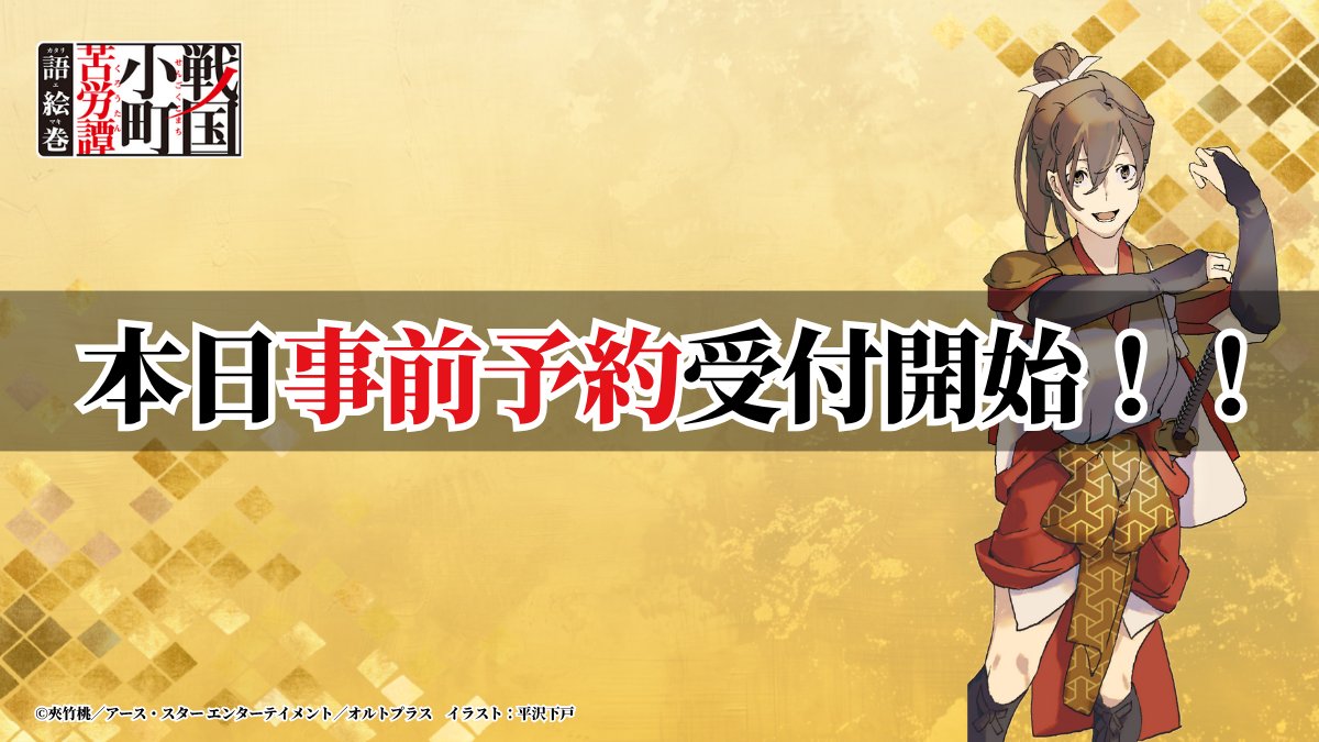 komachi_katari's tweet image. 【事前予約受付開始！】
本日11月21日（金・大安）より、
『戦国小町苦労譚 語絵巻 -カタリエマキ-』の事前予約を開始しました！

ぜひストアから事前予約してリリース当日をお待ちください📱

▼事前予約はコチラ（iOS/Android共用）
sengokukomachi-katariemaki.go.link/goImA

#戦国小町苦労譚 #語絵巻 #カタリエマキ