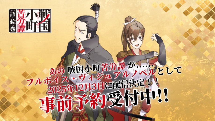 Altplus_PR's tweet image. 【おしらせ】
オルトプラスは、フルボイス・ヴィジュアルノベルアプリ『戦国小町苦労譚 語絵巻 - カタリエマキ -』の正式リリース日が2025年12月3日（水・大安）に決定し、事前予約受付を本日より開始したことをお知らせいたします。
詳細は当社HPに掲載しております。
altplus.co.jp/topics/game/20…