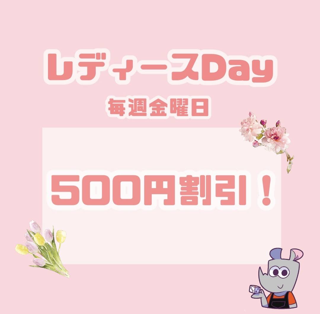 本日はレディースデイ！