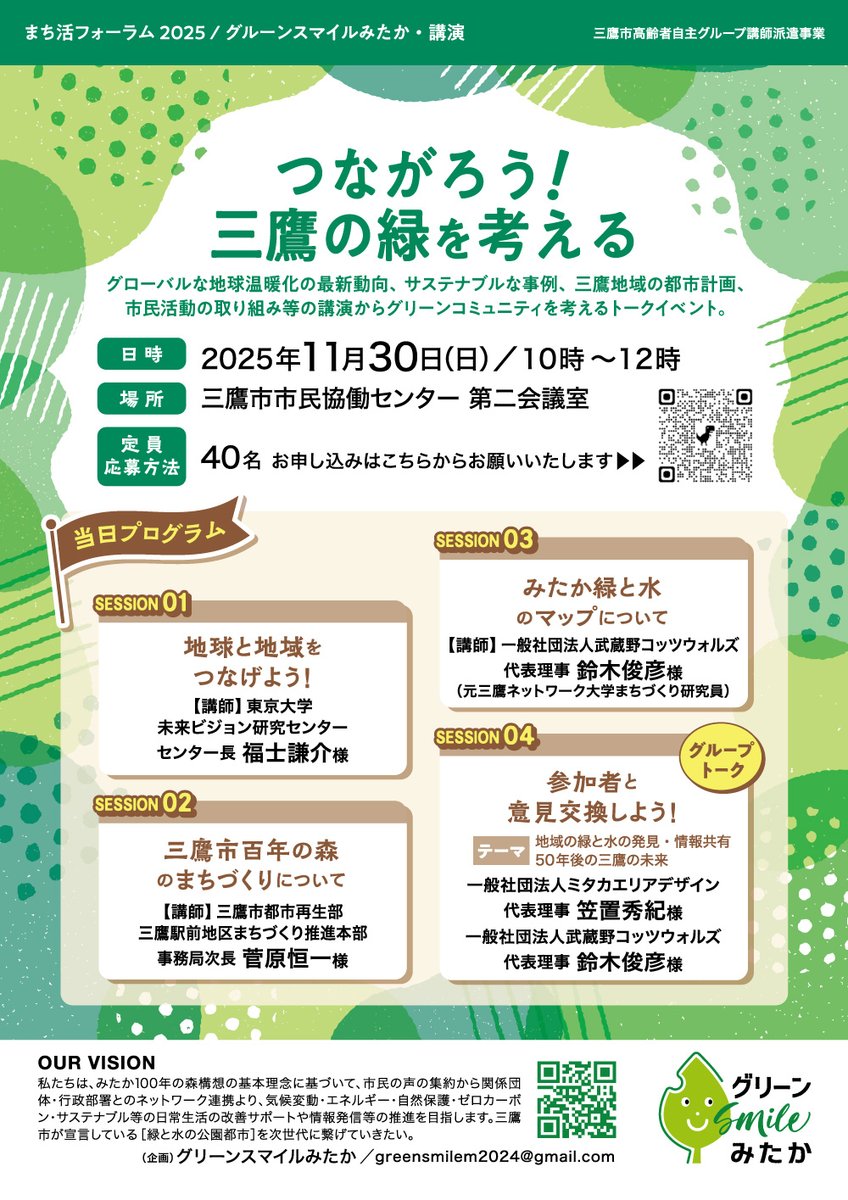 collabo_mitaka's tweet photo. 「まち活フォーラム」
【つながろう！三鷹の緑を考える。】
グリーンスマイルみたかのアドバイザーである福士謙介さんらをお招きした講演会。
グリーンコミュニティについて考えるトークイベントも！

30日(日)10:00～　三鷹市市民協働センターにて
https://t.co/qFC8bdPwvj https://t.co/lDUBNaVVIm