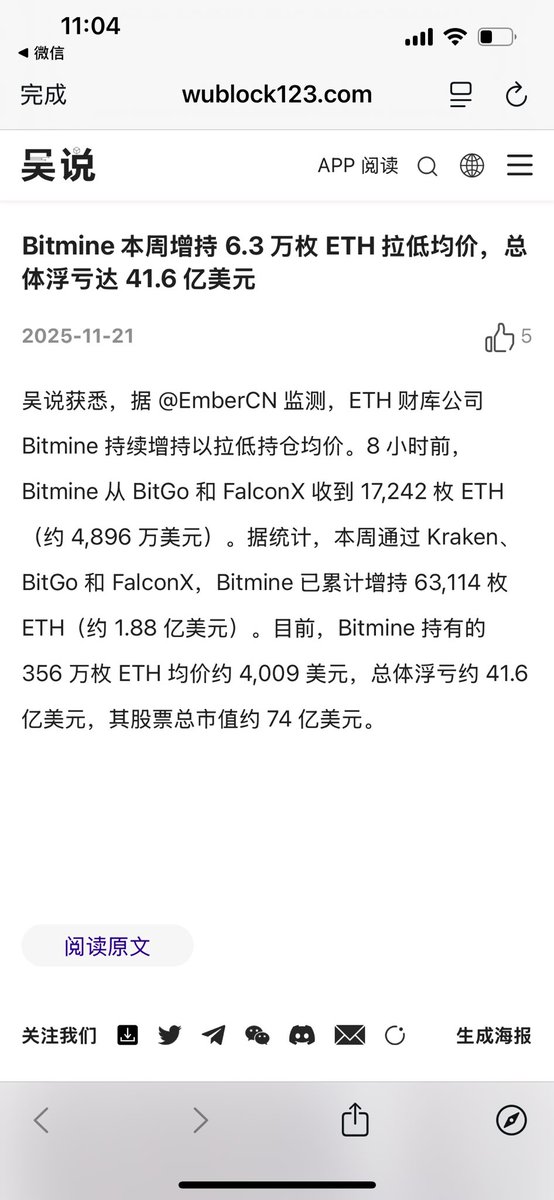 bdd94131's tweet photo. 2025.11.21 11:54
#加密市场回调 
12月份是否降息悬而未决，散户在极度恐慌，但我们看看机构在做什么？
Eth最大财库目前持有Eth浮亏41.6亿美金，如果Bitmine是补仓拉低均价 那么木头姐是在抄底，所以要跟庄操作，继续追加现货
暴跌才可以买到廉价的筹码，12月不降息 那么明年第一季度会不会降息 https://t.co/8EUPOcDWn3