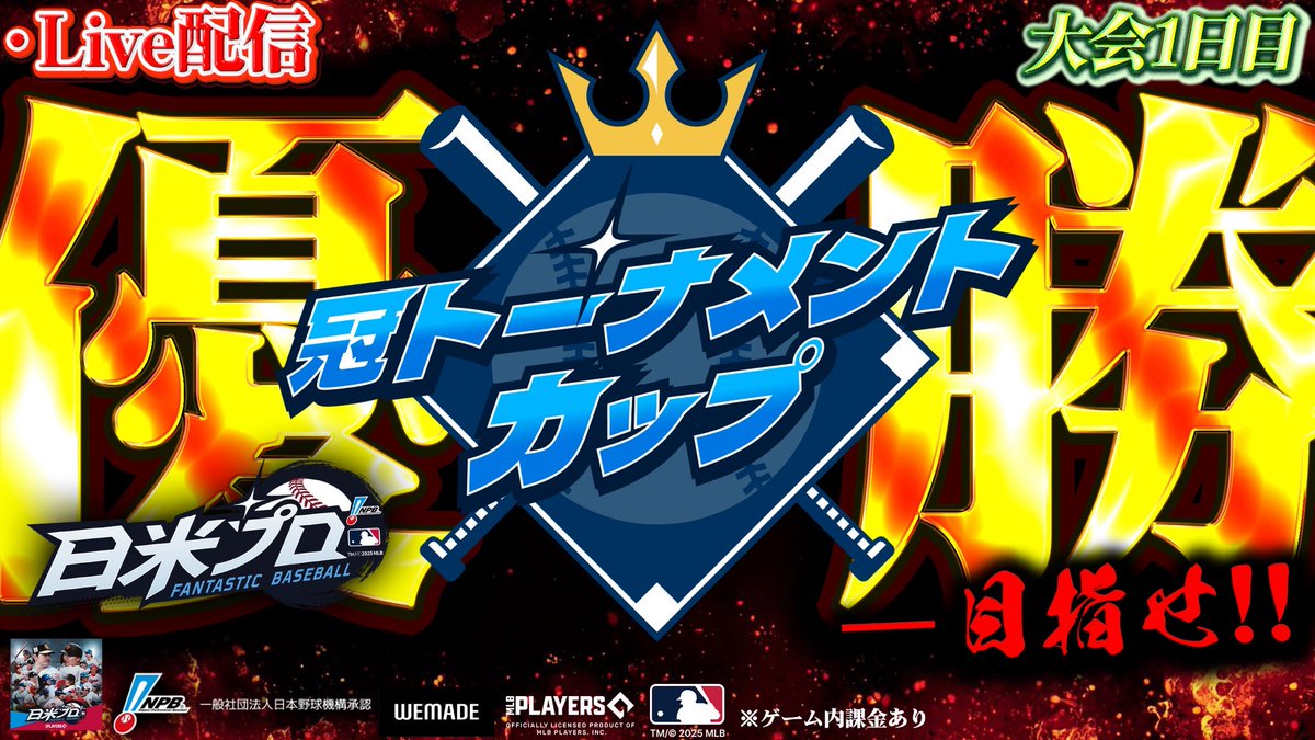 大会初日！豪華メンバーが揃ってるけど絶対優勝する！ 初戦は全ちゃんと対決！強敵だけど勝つぞ～！

僕の試合は21時5分頃開始予定！ 
ZEE視点はこちらから：youtube.com/live/vQkK6irRf… 

#日米プロ #冠トーナメントカップ #PR