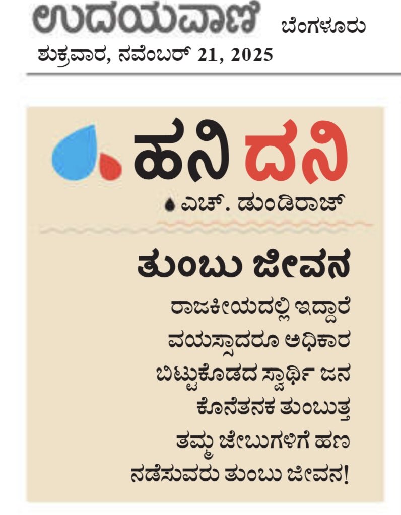#hanigavana #dundiraj  ©
#hanidani #udayavani #kannadapoems