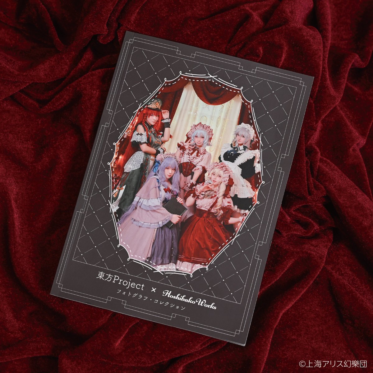 🌟コラボレーショングッズ販売開始🌟
 
HoshibakoWorks × #東方Project フォトグラフ・コレクション
コラボアパレル第一弾第二弾の計16ルックの着用写真を収録した美麗なフォトブックが登場！
幻想郷の様子がそこに…ファン必見の一冊です。

その他コラボグッズも好評発売中✨