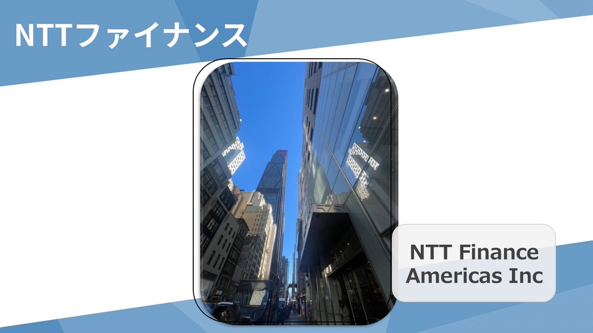 NTTFinance's tweet image. 📍NTT Finance Americas Inc. 拠点紹介
「世界最大の金融市場で、NTTグループの未来を支える。」
NTT Finance Americasでは、米国市場における資金調達、グループ会社向けの長期貸付、定期性預入の運用など、グローバルかつ戦略的な金融業務を展開しています。…