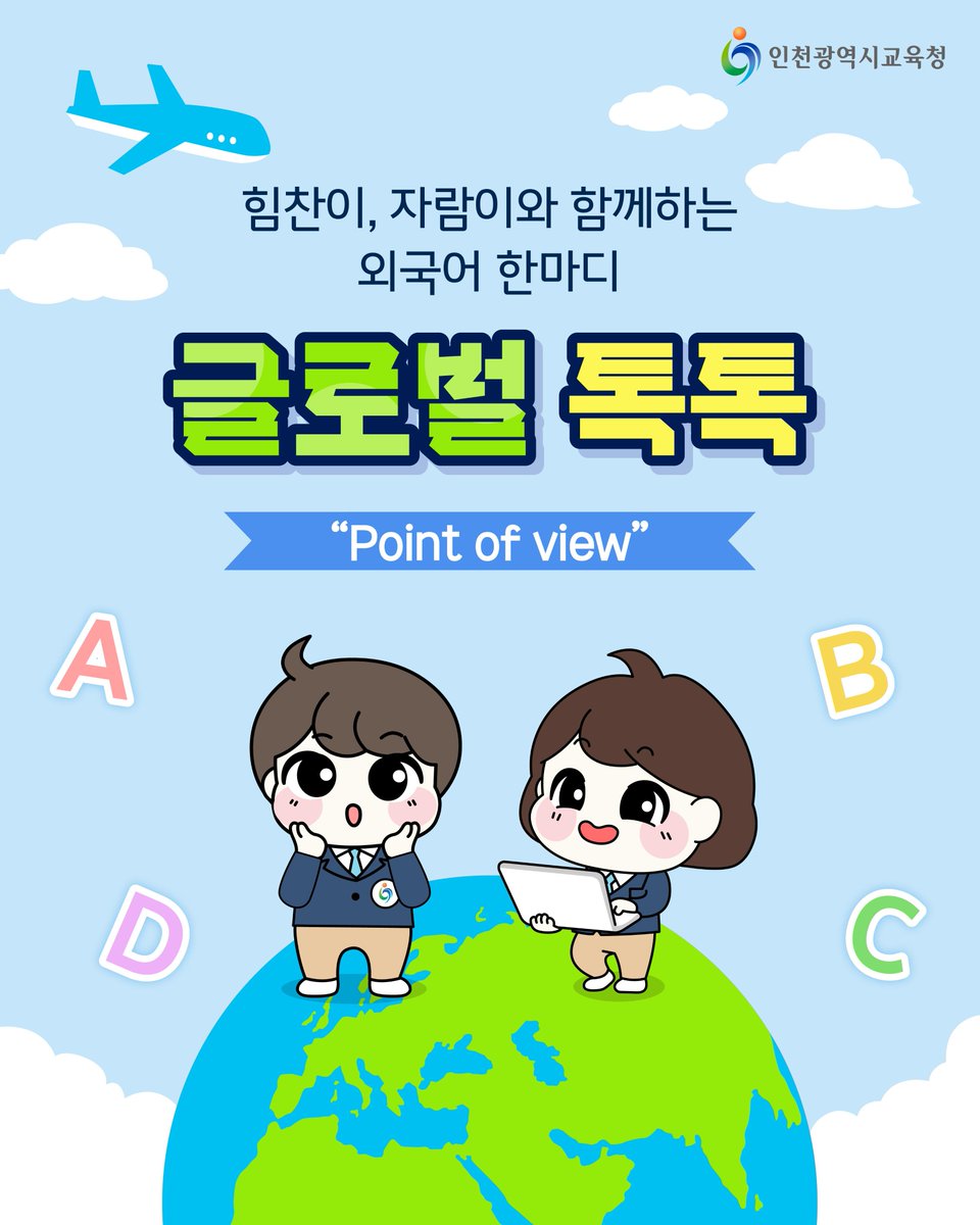 icehongbo's tweet image. 힘찬이, 자람이와 함께하는 외국어 한마디🗣️
🌏글로벌 톡톡🌏
⠀⠀
💬Point of view
⠀⠀
어떤 상황이나 문제를
어떤 위치에서 바라보는 시각을 말해요.

나의 경험이나 느낌을 더욱 생생하게
표현하고 싶을 때 사용해 보세요🥰
⠀⠀
#인천시교육청 #인천교육청 #인천광역시교육청 #글로벌톡톡
