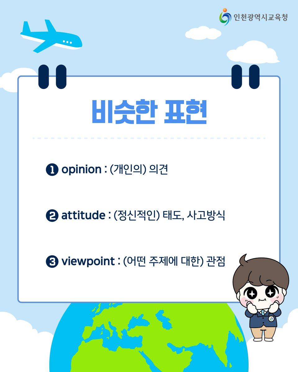 icehongbo's tweet image. 힘찬이, 자람이와 함께하는 외국어 한마디🗣️
🌏글로벌 톡톡🌏
⠀⠀
💬Point of view
⠀⠀
어떤 상황이나 문제를
어떤 위치에서 바라보는 시각을 말해요.

나의 경험이나 느낌을 더욱 생생하게
표현하고 싶을 때 사용해 보세요🥰
⠀⠀
#인천시교육청 #인천교육청 #인천광역시교육청 #글로벌톡톡