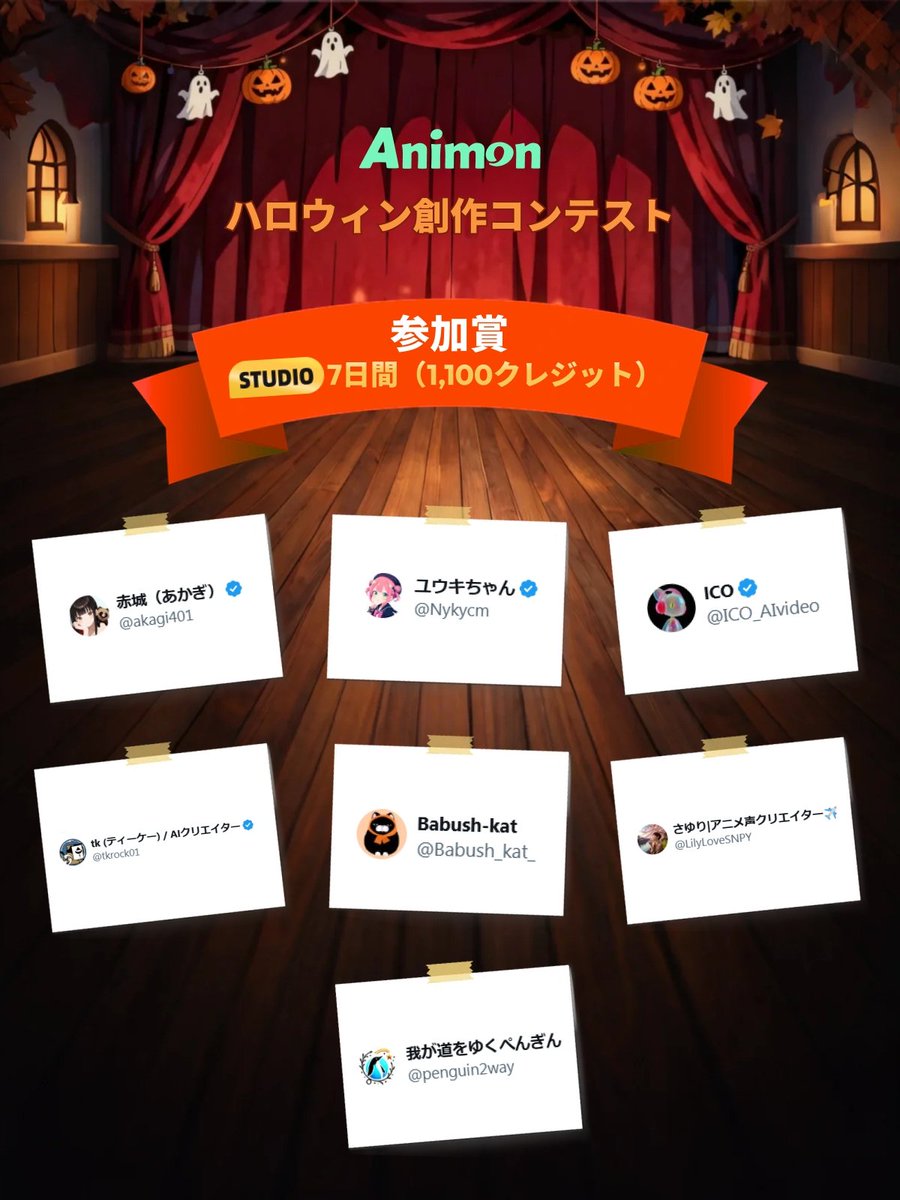 tkrock01's tweet image. ﹉
Animonハロウィン
創作コンテスト🎃✨
#Animon #Animoncpp

🎪 参加賞
Studio 7日間（1100クレジット）
頂きました！！
ありがとうございます！😆🙌✨
﹍