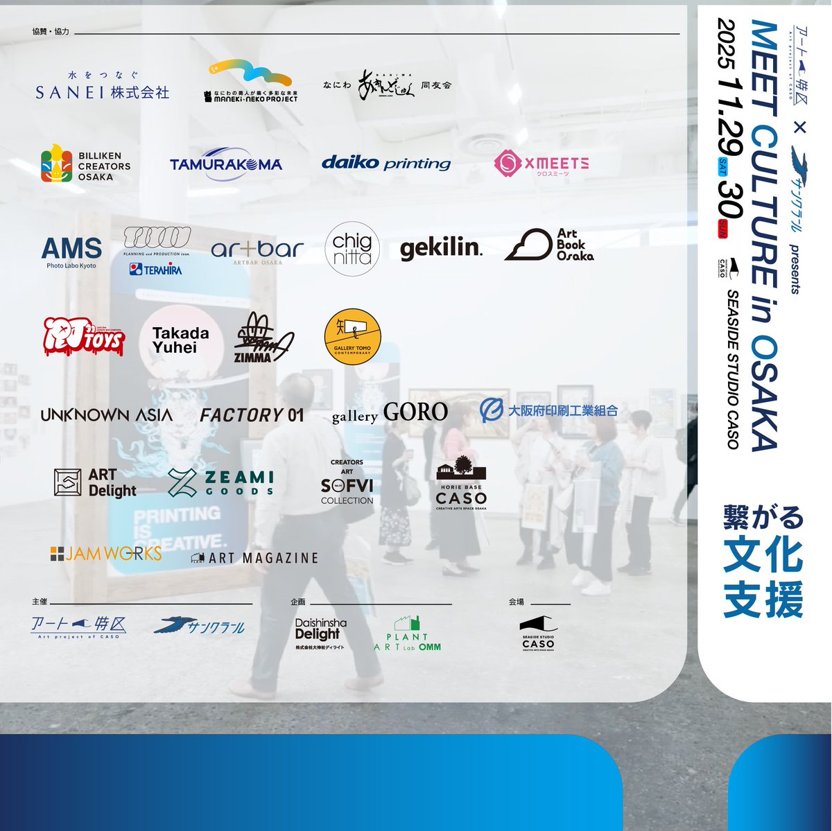 今月末はこちらの展示があります！
お楽しみに！

「MEET CULTURE in OSAKA 2025」
2025年11月29日（土）・30日（日） 11:00-17:00
会場:SEASIDE STUDIO CASO