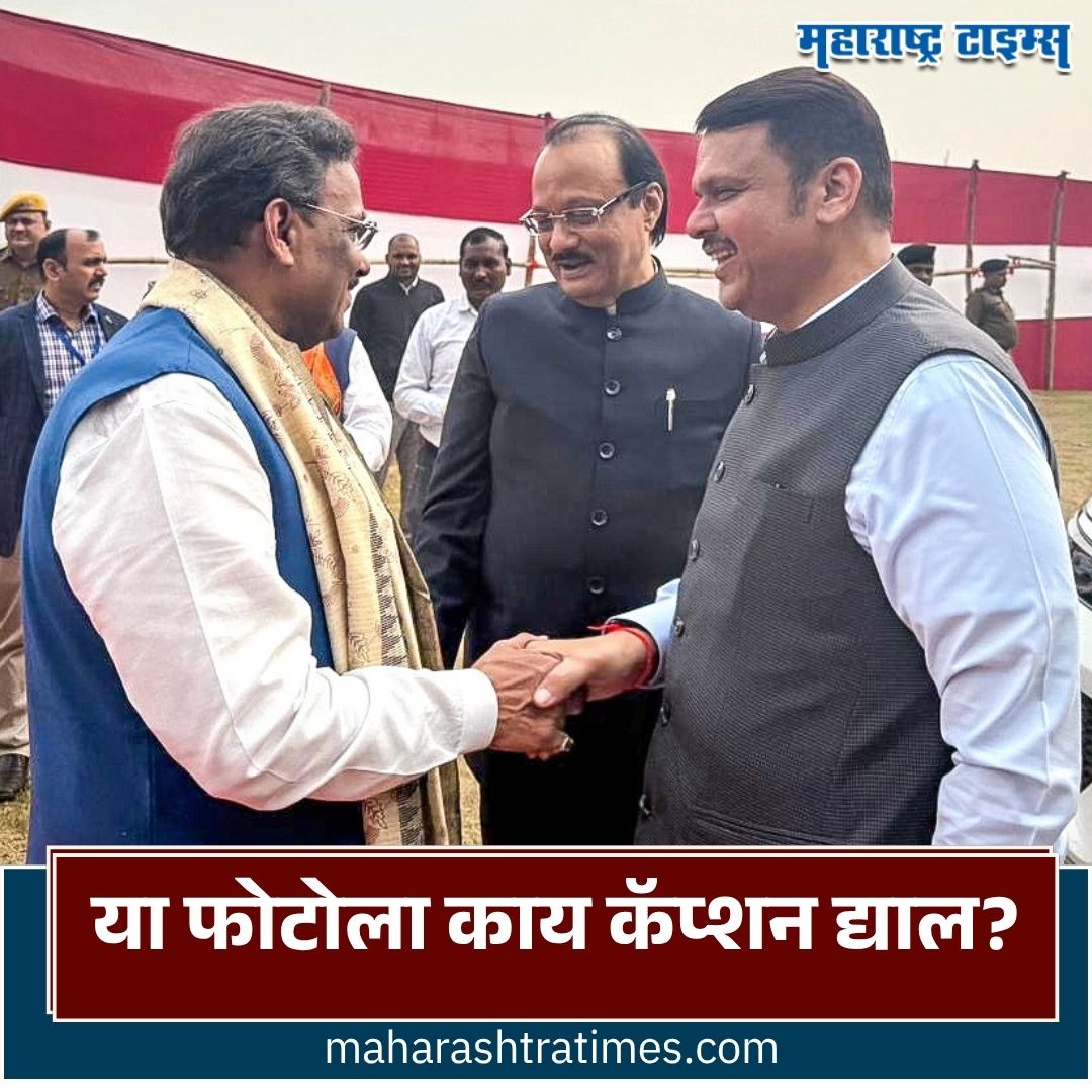 mataonline's tweet image. या फोटोला काय कॅप्शन द्याल?
#DevendraFadnavis #VinodTawade #AjitPawar #MaharashtraPolitics