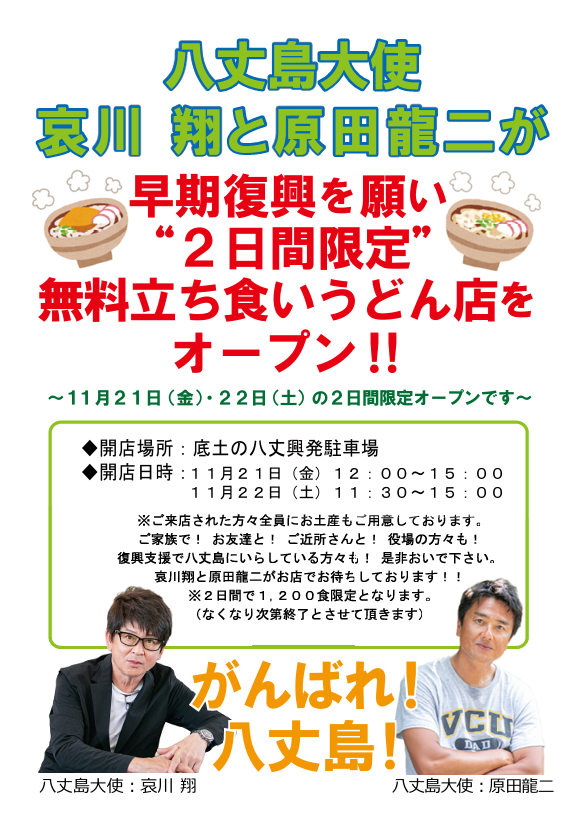 hachijomachi's tweet photo. 八丈島大使の 哀川翔さん・原田龍二さんが、
八丈島の早期復興を願って、2日間限定の無料立ち食いうどん店が本日オープン🍜✨

すでにたくさんの方にお越しいただきました！
なくなり次第終了！ぜひお越しください☀

明日も11：30～15：00で開店🍜✨
予定合わせてぜひ来てください～！
#八丈島公式 https://t.co/Ysn1lhe7hN