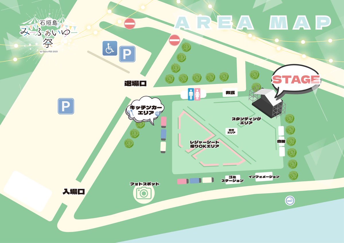 mi_huaiyu_FES's tweet image. 🌺石垣島みーふぁいゆー祭2025🌺
エリアマップ＆注意事項を公開しました📢

ご来場前に
✔エリアマップ
✔禁止事項／注意事項
を必ずご確認ください！

みんなで安全に、楽しいイベントをつくりましょう✨

#みーふぁいゆー祭2025 #石垣島イベント