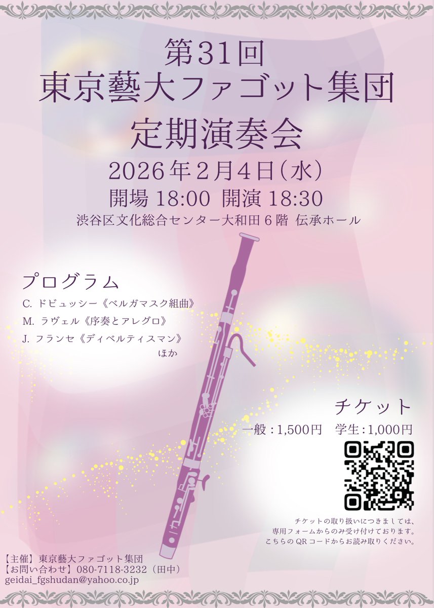 Fagottoshudan's tweet photo. 【宣伝】
2026年2/4(水)に渋谷の伝承ホールにて【第31回東京藝大ファゴット集団定期演奏会】を開催いたします！

前回のアンサンブルコンサートに引き続き、新しい要素盛り沢山！
お時間ある方はぜひお越しくださいませ
ご予約は以下のリンクからお願いいたします！
https://t.co/wcVRN2j015 https://t.co/TnuXl9zAFK