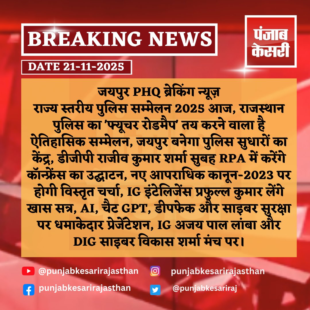 punjabkesariraj's tweet image. जयपुर PHQ ब्रेकिंग न्यूज़
#BigBreakingNews #RajasthanPolice #PoliceReforms #FutureRoadmap #AI #Cybersecurity #ChatGPT #Deepfake #NewCriminalLaw2023 #PoliceConference #Jaipur #DGP #IGIntelligence #CyberCrime #punjabkesarinews