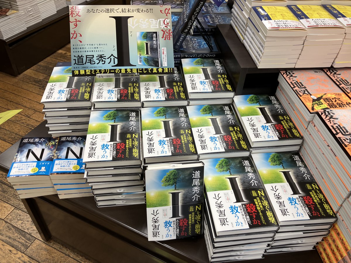 新刊入荷📚】 道尾秀介『I』集英社 二編から成る物語。読む順番は自由