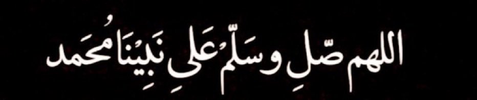 #يوم_الجمعه

اللهُم في يوم الجمعة ، اجعلنا مقبولين بكرمك ، مكفولين بذكرك ، مشمولين بعفوك ، ناظرين لوجهك ، واجعلنا من ورثة جنتـك
