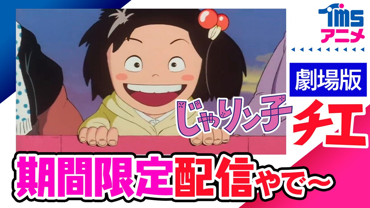 eiga_natalie's tweet image. 「じゃりン子チエ 劇場版」YouTubeで無料公開、3日間限定
高畑勲の監督作、小田部羊一・大塚康生も参加

natalie.mu/eiga/news/6489…

#TMSアニメ #じゃりン子チエ