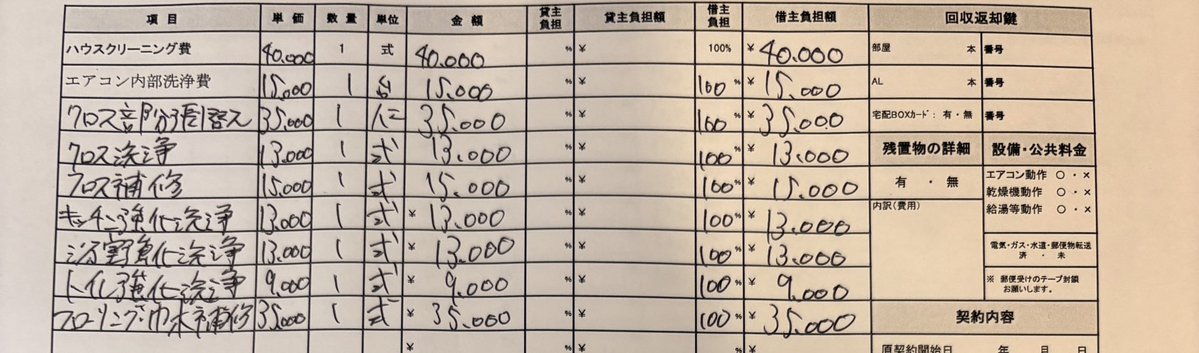 mikansaaaaan3's tweet image. 退去費用で約９万請求されるんだけど(敷金約12万に追加で9万支払い)こんなもんなんですかね😭この部屋には4年住んでて今まで過去退去の時にこんなに払ったことないって交渉したけどいろいろ説明されて今サインする必要あるといわれて結局サインしてきた……