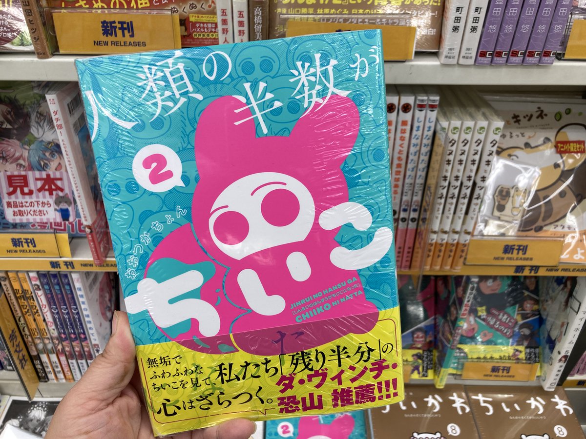 公式】人類の半数がちいこになった 第2巻発売！ (@jinrui_chiiko