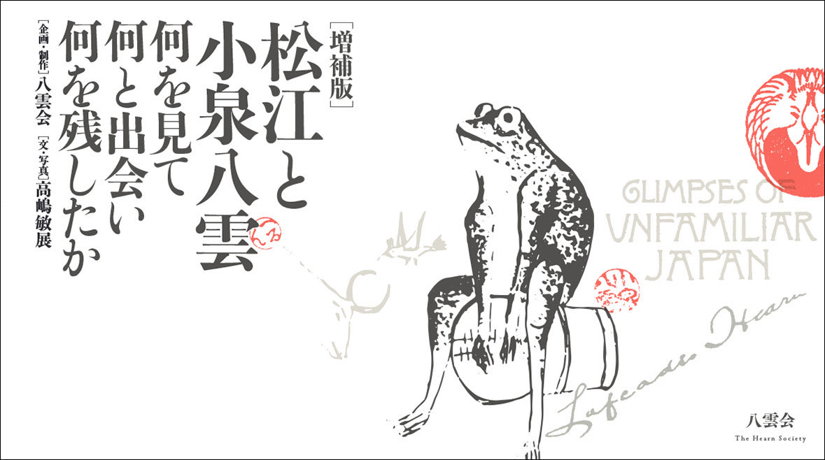 yakumokai's tweet image. 【カエルの絵】
#ばけばけ 第40回
ハーン（#小泉八雲）が描いた、太鼓を叩くカエルの絵が、小泉八雲記念館に収蔵されています。
《鳥獣戯画》にも通じるユーモラスな作品です。
ビジュアルブック『松江と小泉八雲』（八雲会）の表紙にも登場しています。
yakumokai.org/30624
#ばけばけ手帖