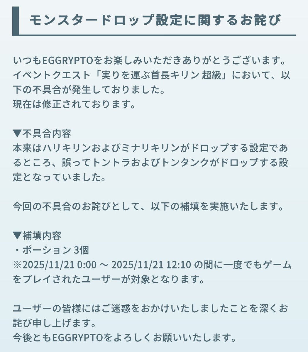 eggrypto's tweet image. 【モンスタードロップ設定に関するお詫び】
詳細は添付ファイルをご参照ください。

#eggrypto #エグリプト