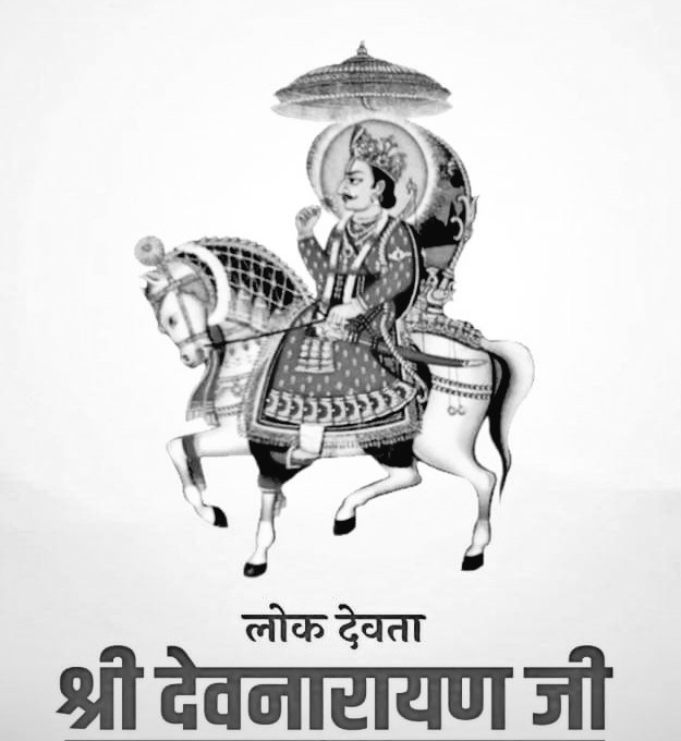 जन जन के आराध्य देव श्री देवनारायण भगवान की जय हो 🙏🚩
#देव_नारायण_भगवान_की_जय_हो