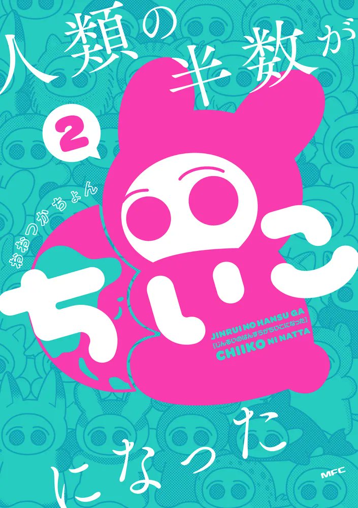 公式】人類の半数がちいこになった 第2巻発売！ (@jinrui_chiiko