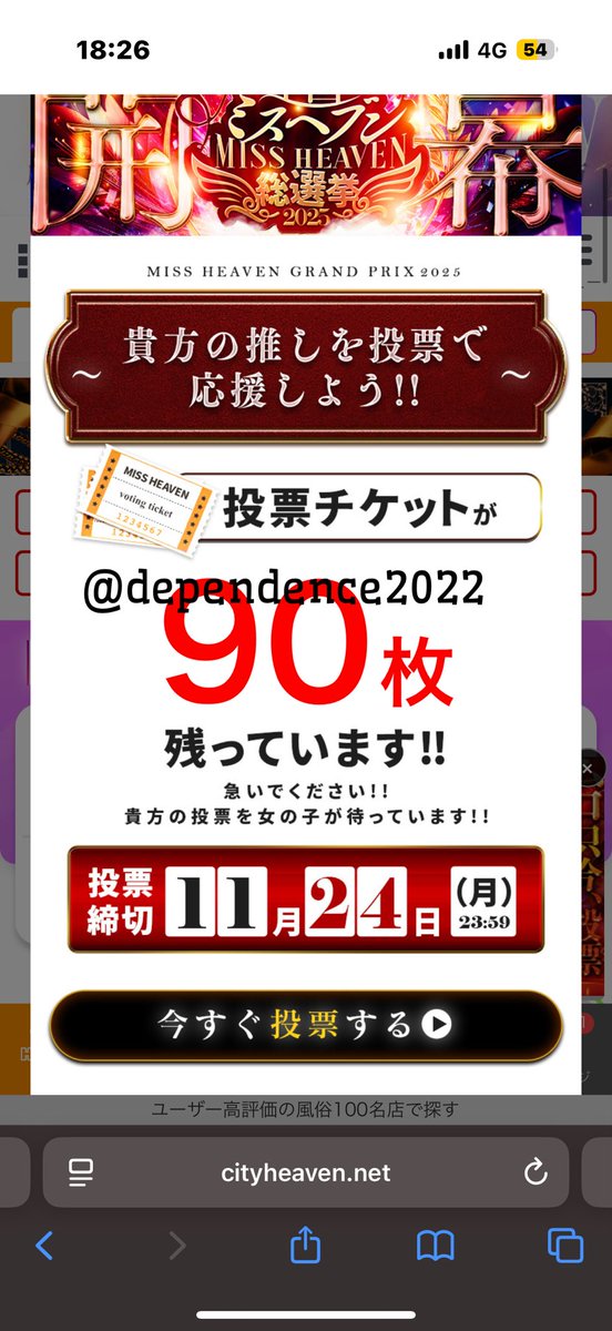 dependence2022's tweet photo. ミスヘブンの総選挙のチケット
本選投票してない事に気づいた。

 #ミスヘブン総選挙2025 https://t.co/lMY7uV87wy