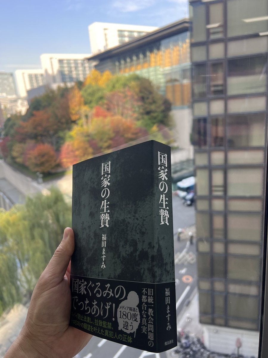 77Tatsu's tweet image. 福田ますみさんの『国家の生贄』520頁、福田さんから頂きました、ありがとうございます！週末に読破して世界最速Amazonレビュー書きます！