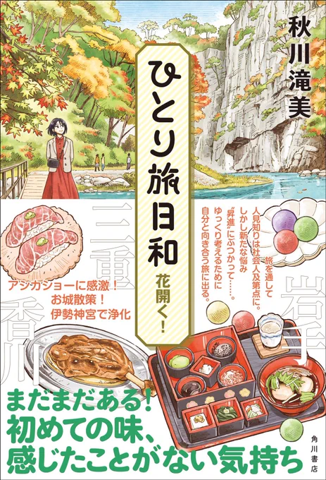 🍁11/21発売🍁
秋川滝美さんの大人気シリーズ最新刊『ひとり旅日和 花開く!』は本日発売!

ご当地グルメや絶景に癒されます✨
旅先は岩手、三重、徳島、香川!

小宮山商店に勤めて8年。ついに日和にも昇進の話が。心の整理をするためにも、ひとり旅へ出かけます。

https://t.co/5cA4nh7O86 