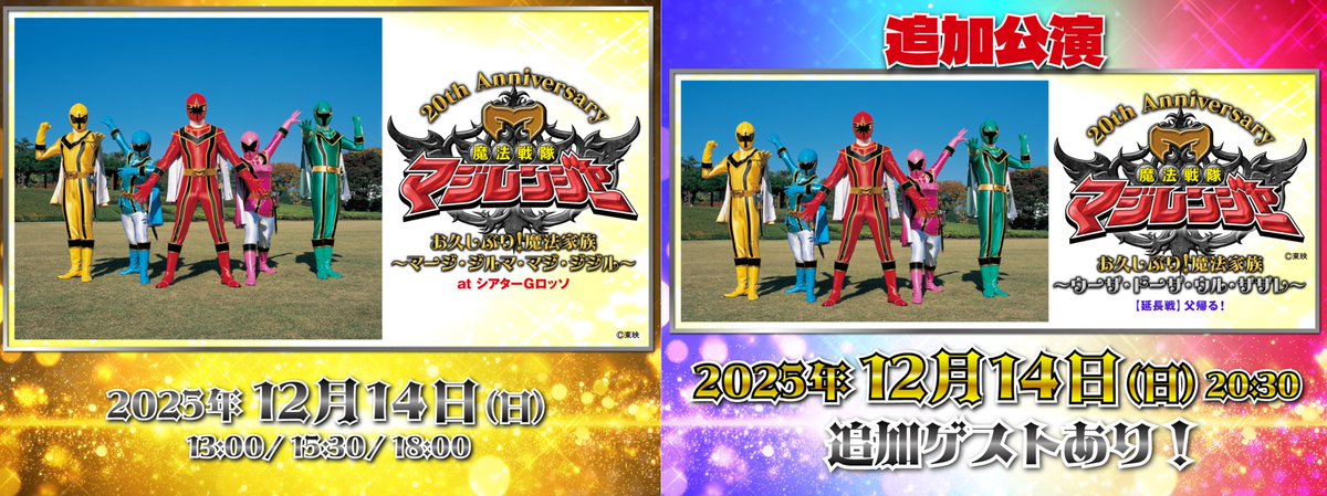 ／
魔法戦隊マジレンジャー 20周年ファンミーティング
チケット販売情報📢
＼

本日【11月22日(土) 12:00】より
通常公演の追加席販売(先着)、追加公演の一般販売が一斉スタート🔥

🎟️追加席販売(先着)開始！
【通常公演】：1回目 13:00公演／2回目 15:30公演／3回目 18:00公演

🎟️一般販売開始！