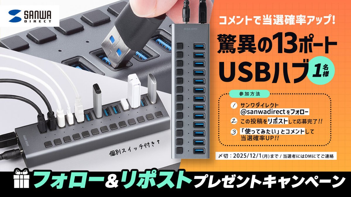 sanwadirect's tweet image. コメントで当選確率UP！
 フォロー＆リポストキャンペーン🎁
＼
新商品『驚異の13ポートUSBハブ』を１名様にプレゼント🐣🌈

① @sanwadirect をフォロー
② この投稿をリポスト(RT)
③ 『使ってみたい』とコメントして当選確率UP！

当選発表：後日DMにて📩
12/1(月)23:59迄