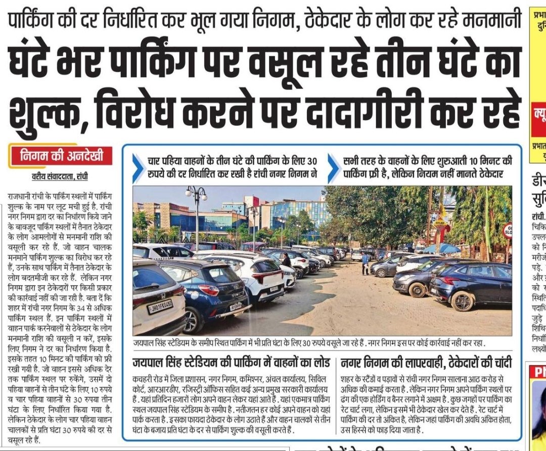 Jlkmranchi's tweet image. @DC_Ranchi हिनू स्थित रजिस्ट्री ऑफिस में घंटे भर की पार्किंग शुल्क है 100 रुपया वो भी बिना रशीद का अगर रशीद मांगी जाती है तो पार्किंग के अवैध कर्मचारी मार पीट पर उतारू हो जाते है इतनी मनमानी और गुंडागर्दी पार्किंग शुल्क के नाम पर क्यों??
@rmccommissioner