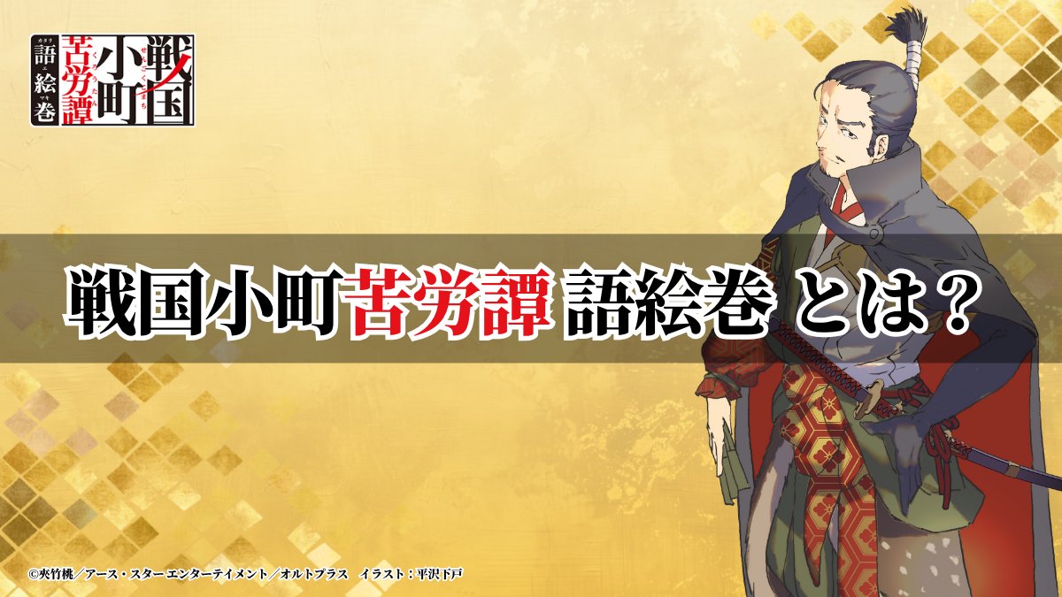 komachi_katari's tweet image. 『戦国小町苦労譚 語絵巻 -カタリエマキ-』とは？

累計360万部を突破した人気小説『戦国小町苦労譚』が、
フルボイス・ヴィジュアルノベルアプリとして登場。
イラストは小説版と同じく平沢下戸先生が担当。

(1/2)
#戦国小町苦労譚 #語絵巻 #カタリエマキ