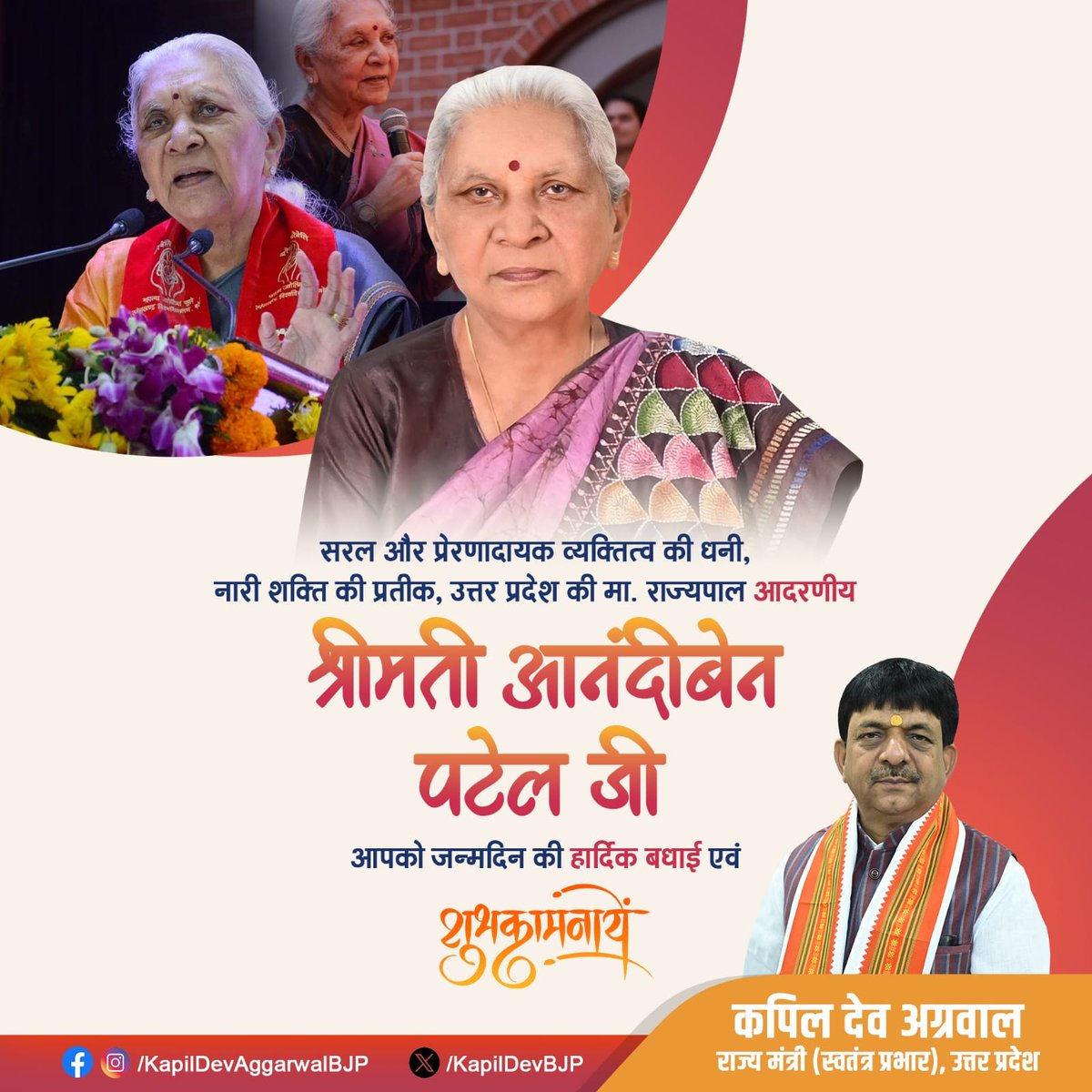 उत्तर प्रदेश की मा. राज्यपाल श्रीमती आनंदीबेन पटेल जी को जन्मदिन की हार्दिक बधाई!
प्रभु श्री राम से प्रार्थना है कि आपको उत्तम स्वास्थ्य और सुदीर्घ व सुयशपूर्ण जीवन की प्राप्ति हो।
<a href="/anandibenpatel/">Anandiben Patel</a>