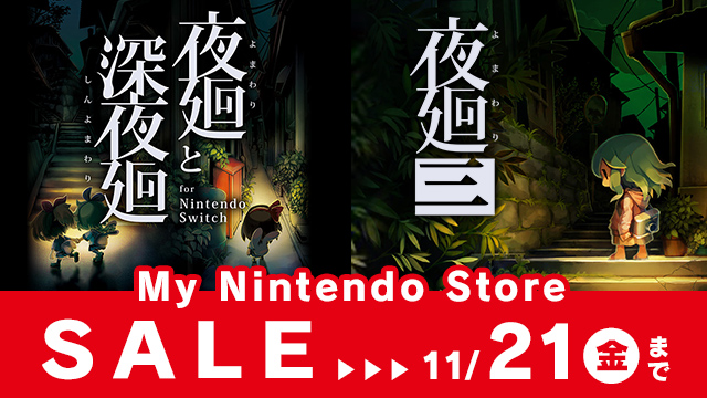 夜廻と深夜廻」『夜廻三』Nintendo Switch版の半額セールは本日23:59で