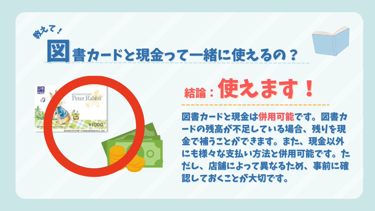 💬質問来てた！ Q.図書カードって現金と一緒に使えるの？ A.使えます