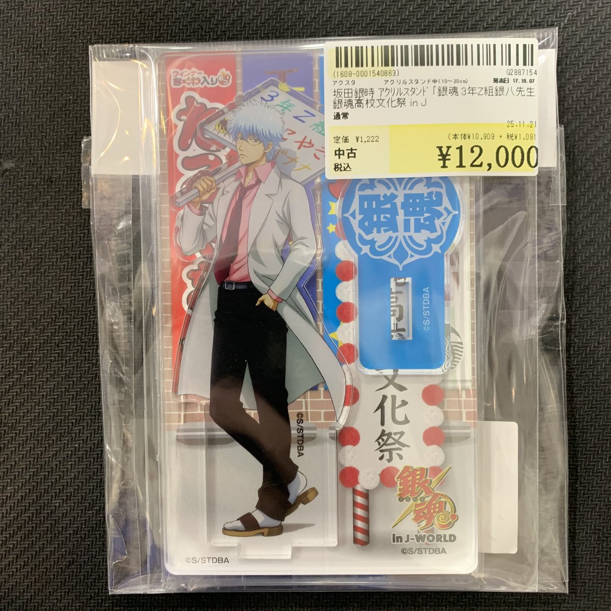 銀魂 坂田銀時 銀八先生 J-WORLD 銀魂高校文化祭 アクリルスタンド こんにちは！駿河屋小倉あるあるCityt2F・1号店です☀️ ただいま