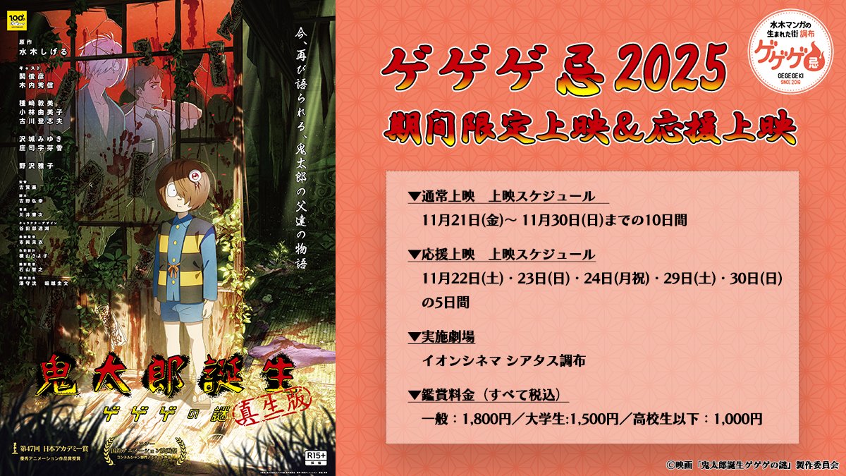 ac_chofu's tweet image. 【#ゲゲゲ忌2025】
『鬼太郎誕生 ゲゲゲの謎 真生版』R15＋
も本日より期間限定上映スタート！
21金21:50～
22土8:30～、★21:45～
23日8:25～、★19:40～
24月★14:05～、21:35～
25火21:50～　26水・27木21:15～
★は応援上映
28金～の時間は25火にお知らせ！
映画館でぜひご覧ください！