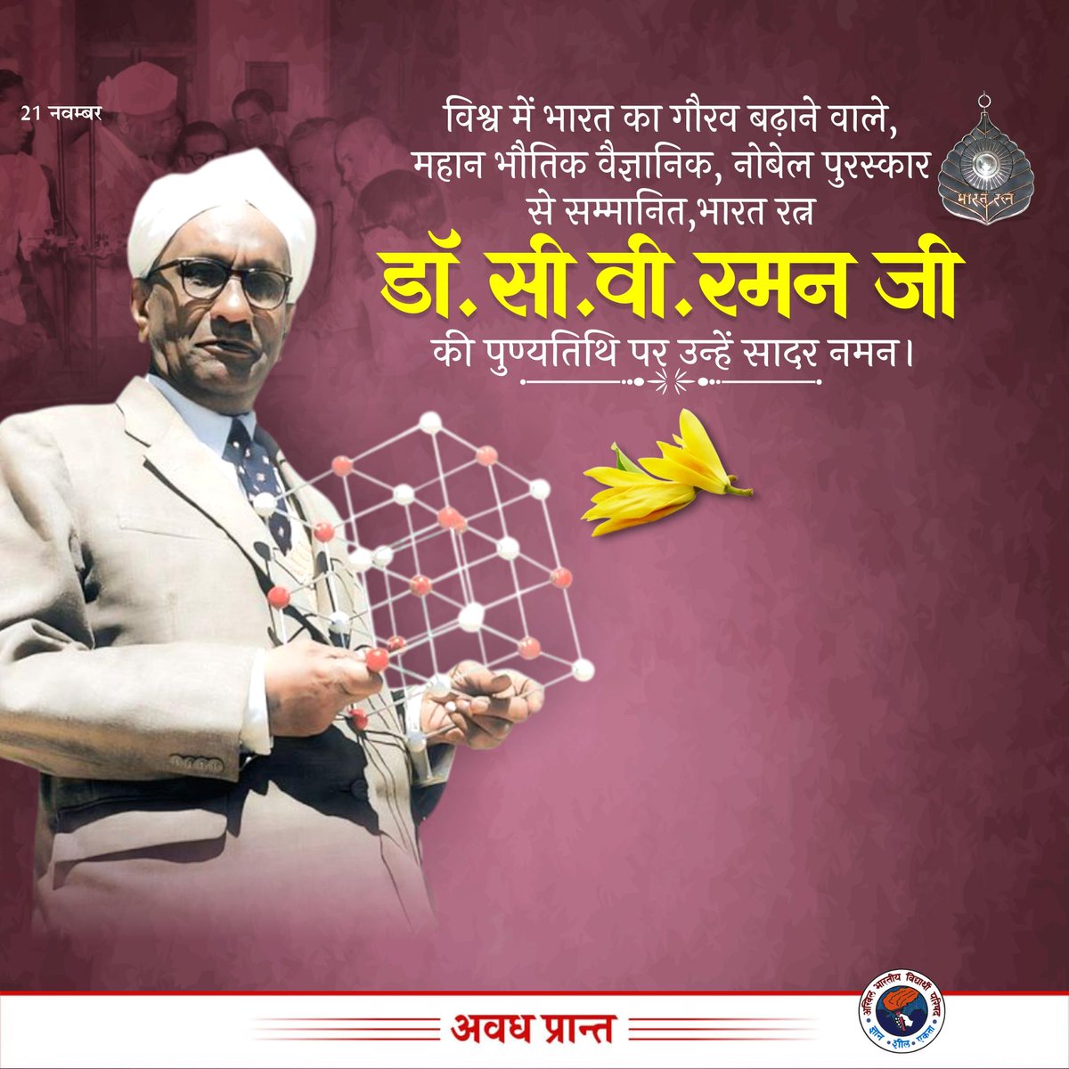 AnshulVidyarthi's tweet image. विश्व में भारत का गौरव बढ़ाने वाले महान भौतिक वैज्ञानिक, नोबेल पुरस्कार से सम्मानित, भारत डॉ. सी.वी. रमन जी की पुण्यतिथि पर उन्हें सादर नमन।