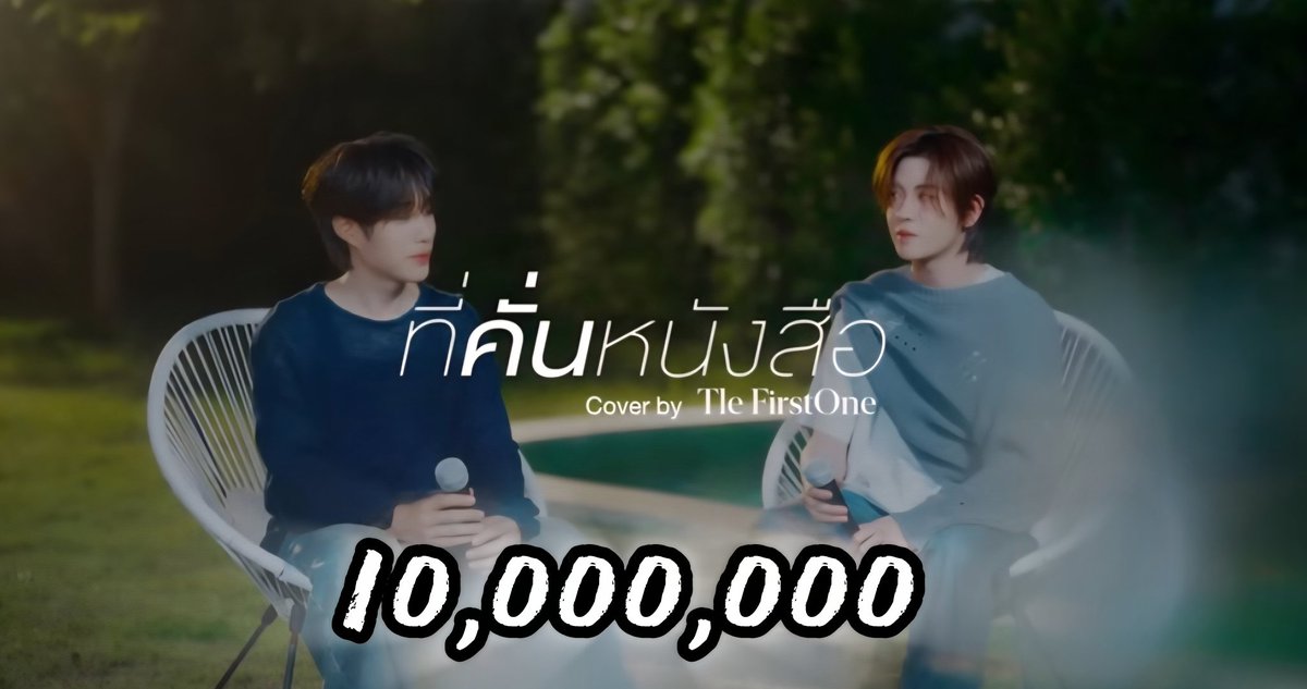Hello_asian's tweet photo. 🎉✨️ 10 ล้าน !!!! คู่รักนักร้อง เติ้ล - เฟิร์สวัน #เติ้ลเฟิร์สวัน พาเพลง cover ที่ร้องร่วมกัน "ที่คั่นหนังสือ" ของ พี่โบกี้ มาถึง 10ล้านวิวแล้ว

TFO COVER SOMETIMES 10M 
 #ที่คั่นหนังสือเติ้ลเฟิร์สวัน10M 

ซึ่งเพลงนี้ ถือเป็นเพลงแห่งการเปิดการมองเห็นความเป็นศิลปิน ที่ร้องเพลงเพราะมาก โดยเฉพาะการประสานเสียง ที่รู้ใจกันราวกับจับมือฝึกร้องเพลงด้วยกันตลอดเวลา นั่นเอง 🤭 
และถือเป็นเพลงที่ตกคนเข้าด้อม #ติดฝน มาได้อย่างท่วมท้น จนหลายๆคน รอคอย การขึ้นสเตจร้องเพลงของทั้ง 2 คน

ส่งคลิปเก่าๆ ที่ทำให้รู้ว่าทั้ง 2คนชื่นชอบการร้องเพลง ร้องได้ทุกเวลา และ ทั้ง 2 คนชอบเพลงของพี่โบกี้มากแค่���หน 🥰

ขอให้มีเพลงเพราะมาให้แฟนๆ ได้ฟังอีกเยอะๆ และมียอดวิวปังๆ ทุกเพลงไปเลยนะคะ
ยินดีด้วยค่าาาา 🎉🎉🎉