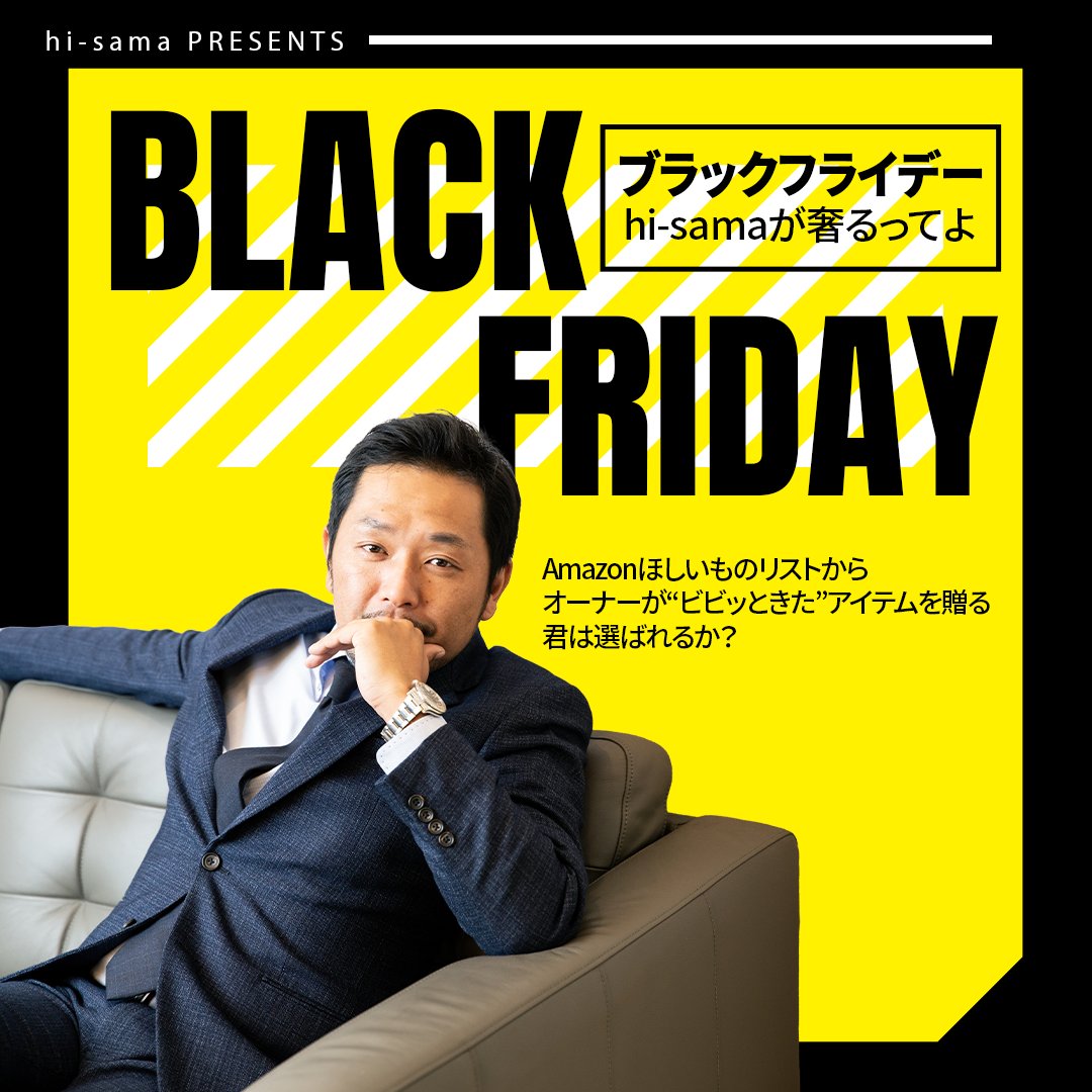 REALIZE_GO's tweet image. ／
📢hi-samaのキマグレ 
　Black Friday #キャンペーン 開催！
＼

あなたのAmazonほしい物リストからhi-samaが気まぐれで #プレゼント！

しかも…
インプ次第で当選人数が増えるぞ👀
1万円以内のアイテムなら10名当選の可能性も！

🛒 参加方法
① @hisama0810 をフォロー
② @REALIZE_GO…